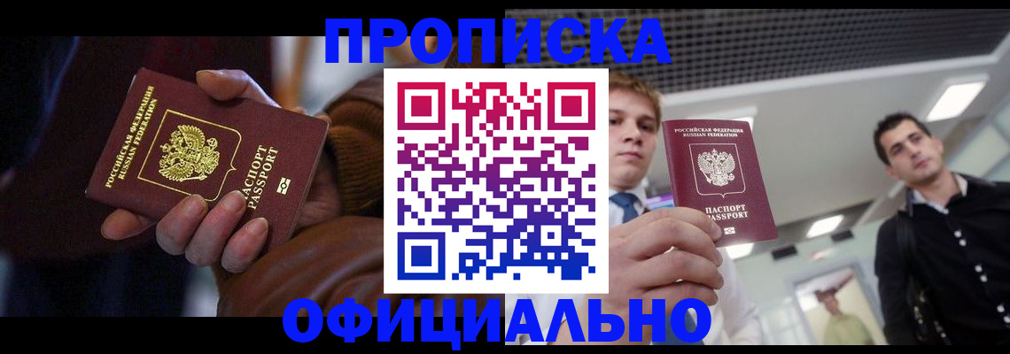 купить прописку в Снежинске